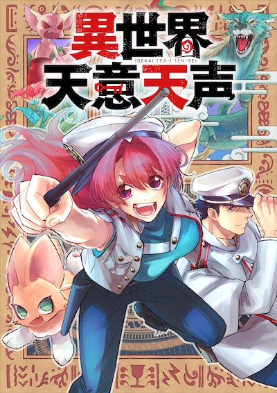 「異世界天意天声」(c)岡本幸奈／徳間書店