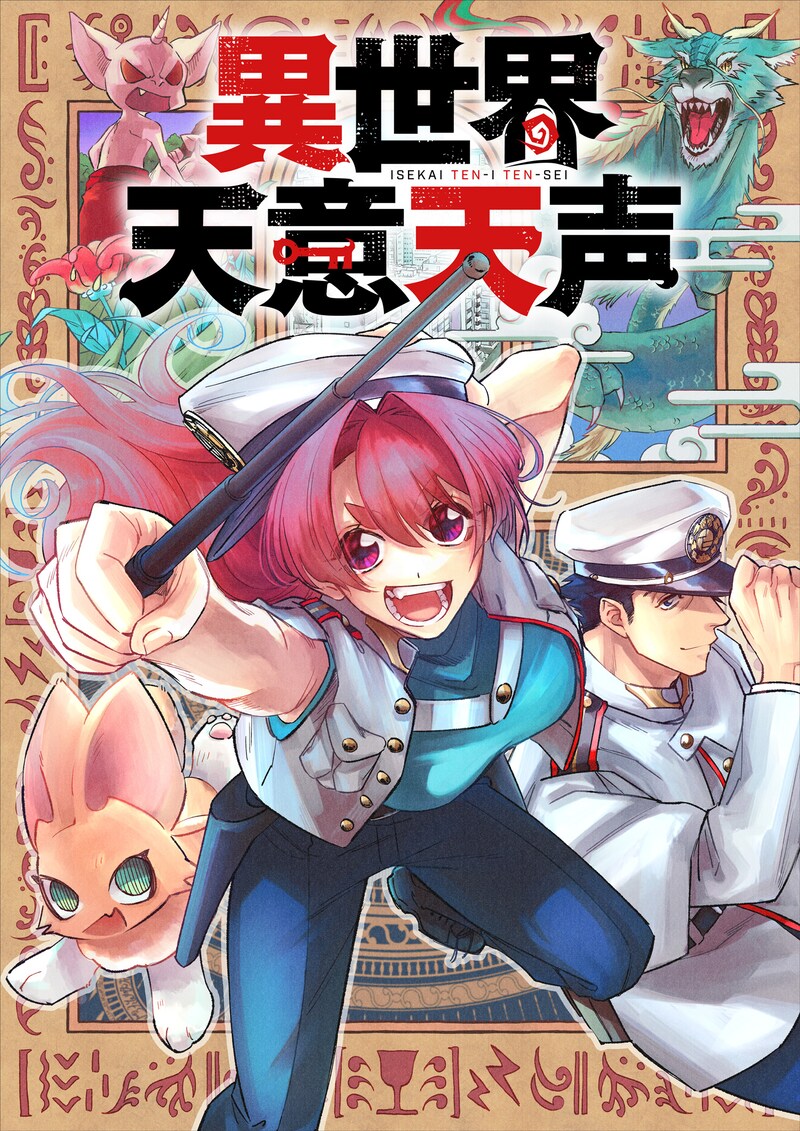 「異世界天意天声」(c)岡本幸奈／徳間書店