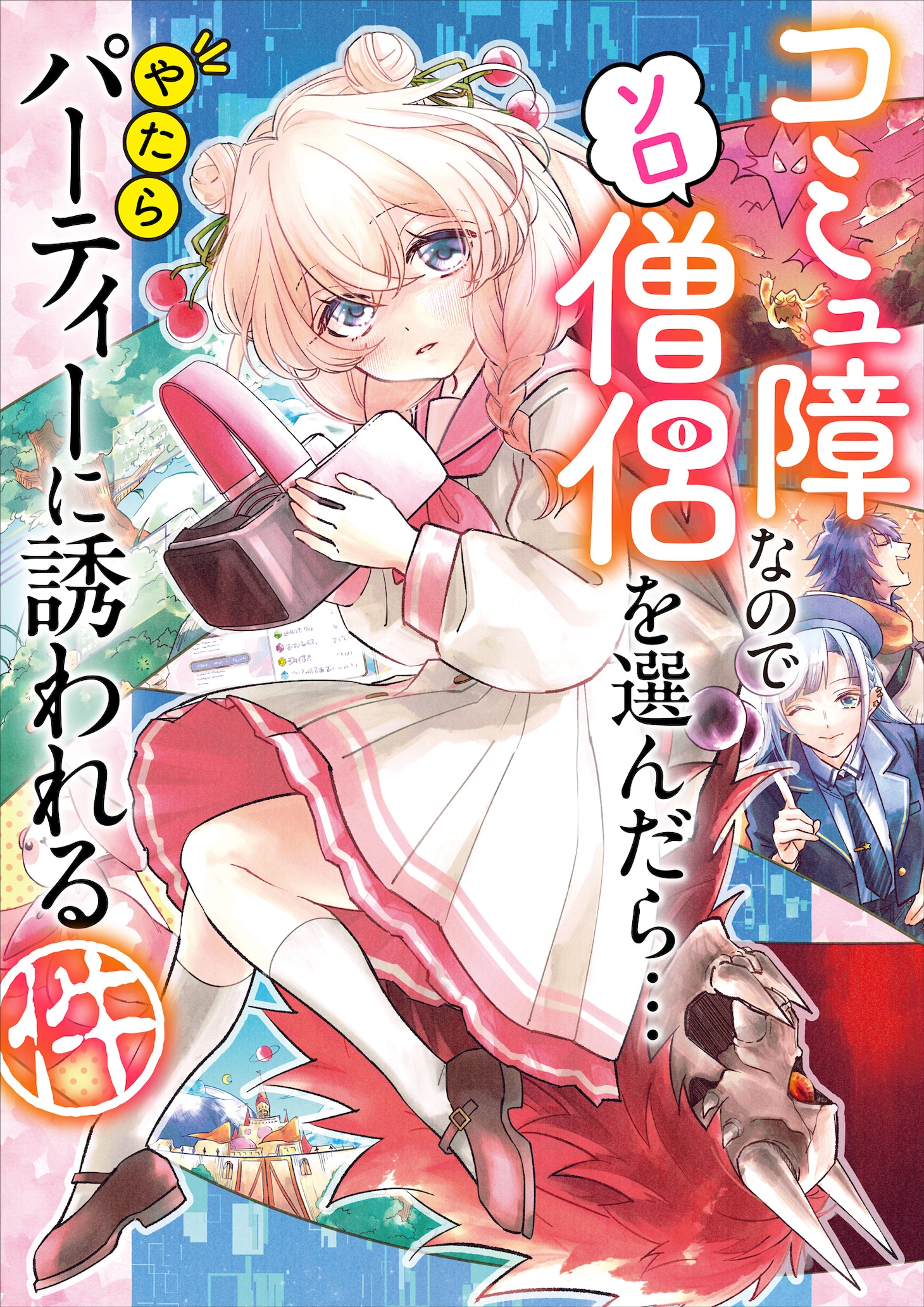 「コミュ障なのでソロ僧侶を選んだら…やたらパーティーに誘われる件」(c)岡本幸奈／徳間書店 (c)AHS