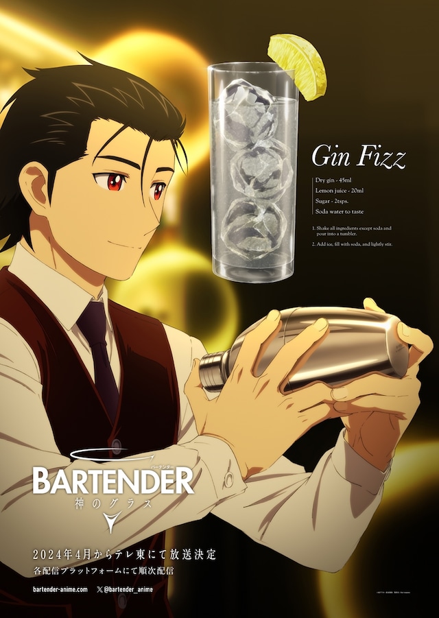 TVアニメ「バーテンダー 神のグラス」“キャラクター＆カクテルビジュアル”第1弾