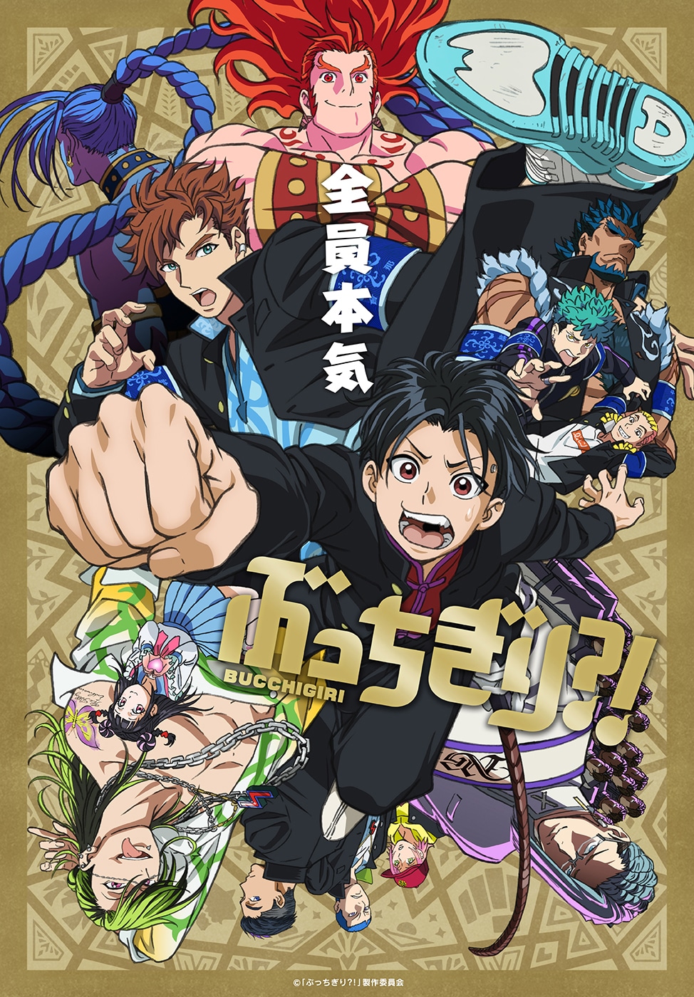 「ぶっちぎり?!」ビジュアル (c)「ぶっちぎり?!」製作委員会