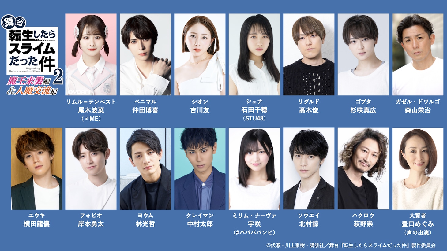 「舞台『転生したらスライムだった件』-魔王来襲編＆人魔交流編-」キャストの一覧。