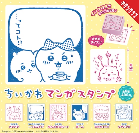 「ちいかわ マンガスタンプ」