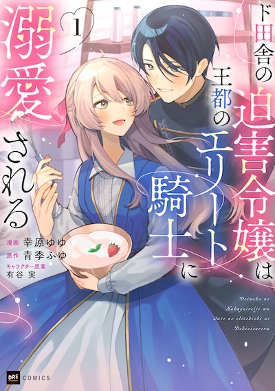 「ド田舎の迫害令嬢は王都のエリート騎士に溺愛される」1巻