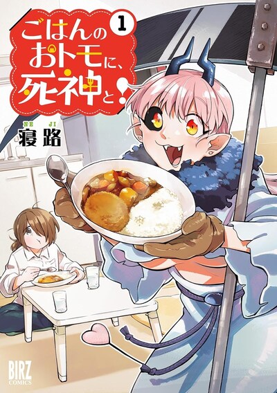 「ごはんのおトモに、死神と！」1巻