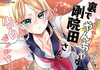 「裏でやんちゃな剛院田さん」書店掲出用POP