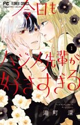 「今日もハジメ先輩が好きすぎる」1巻