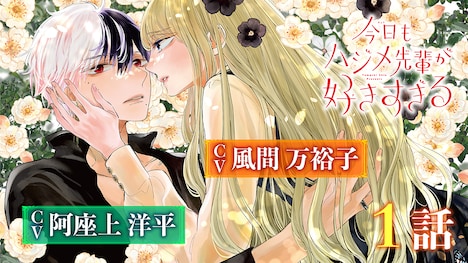 「今日もハジメ先輩が好きすぎる」ボイスコミックのサムネイル。