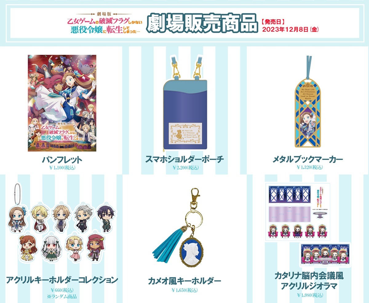 劇場版「乙女ゲームの破滅フラグしかない悪役令嬢に転生してしまった…」のグッズ。 (c)山口悟・一迅社／劇場版はめふら製作委員会