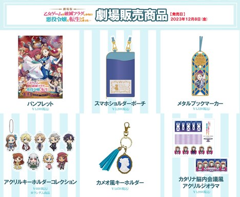 劇場版「乙女ゲームの破滅フラグしかない悪役令嬢に転生してしまった…」のグッズ。 (c)山口悟・一迅社/劇場版はめふら製作委員会