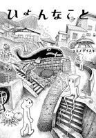 「ひょんなこと」