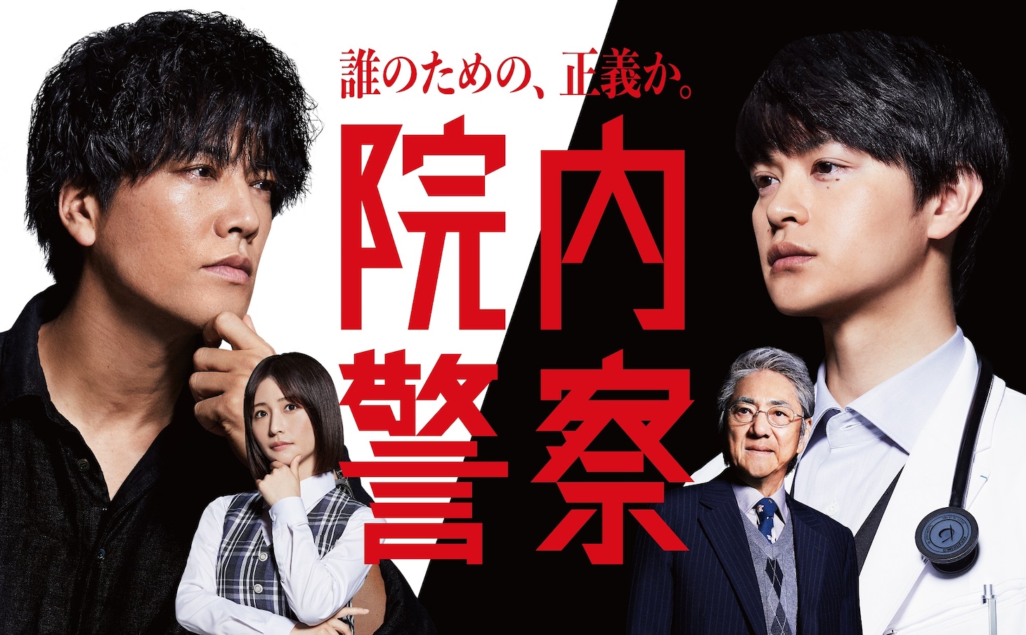 「院内警察」メインビジュアル (c)フジテレビ / 共同テレビ