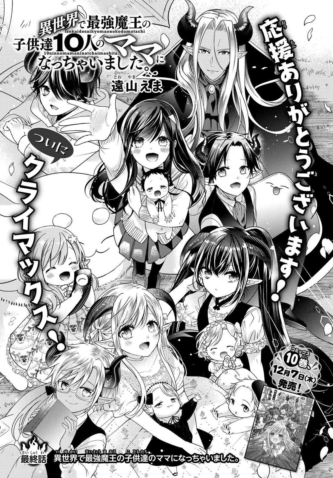 「異世界で最強魔王の子供達10人のママになっちゃいました。」扉ページ