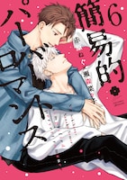 「簡易的パーバートロマンス」6巻