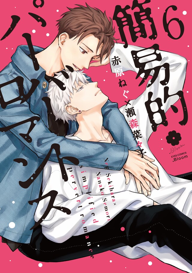 「簡易的パーバートロマンス」6巻