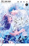 「藍は美し恋せよ乙女」1巻
