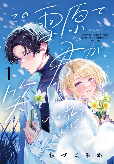 「この雪原で君が笑っていられるように」1巻
