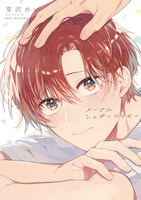 「メープルシュガーベイビー」