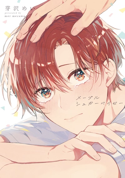 「メープルシュガーベイビー」