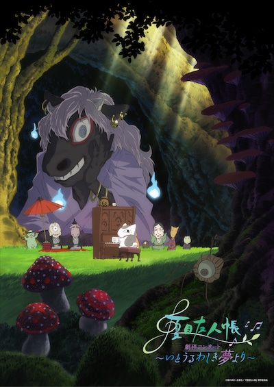 「アニメ『夏目友人帳』劇伴コンサート ～いとうるわしき夢より～」第2弾公演ビジュアル