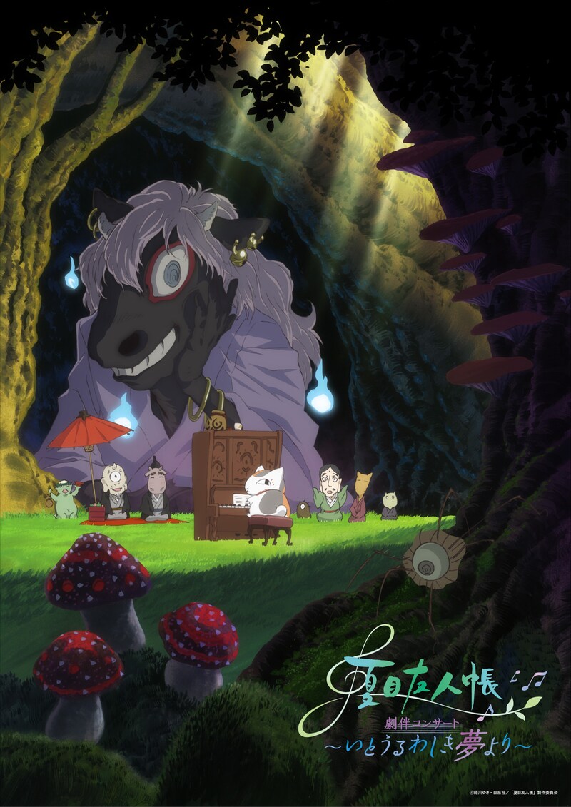 「アニメ『夏目友人帳』劇伴コンサート ～いとうるわしき夢より～」第2弾公演ビジュアル