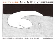 ビリケンギャラリーで開催される原画展のDM。