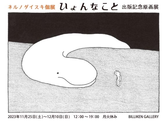 ビリケンギャラリーで開催される原画展のDM。
