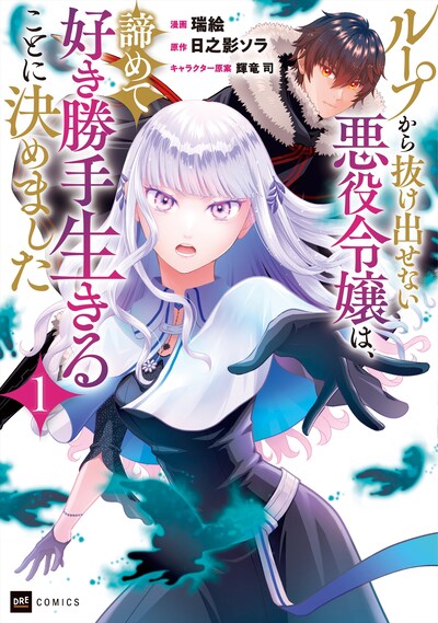 「ループから抜け出せない悪役令嬢は、諦めて好き勝手生きることに決めました」1巻
