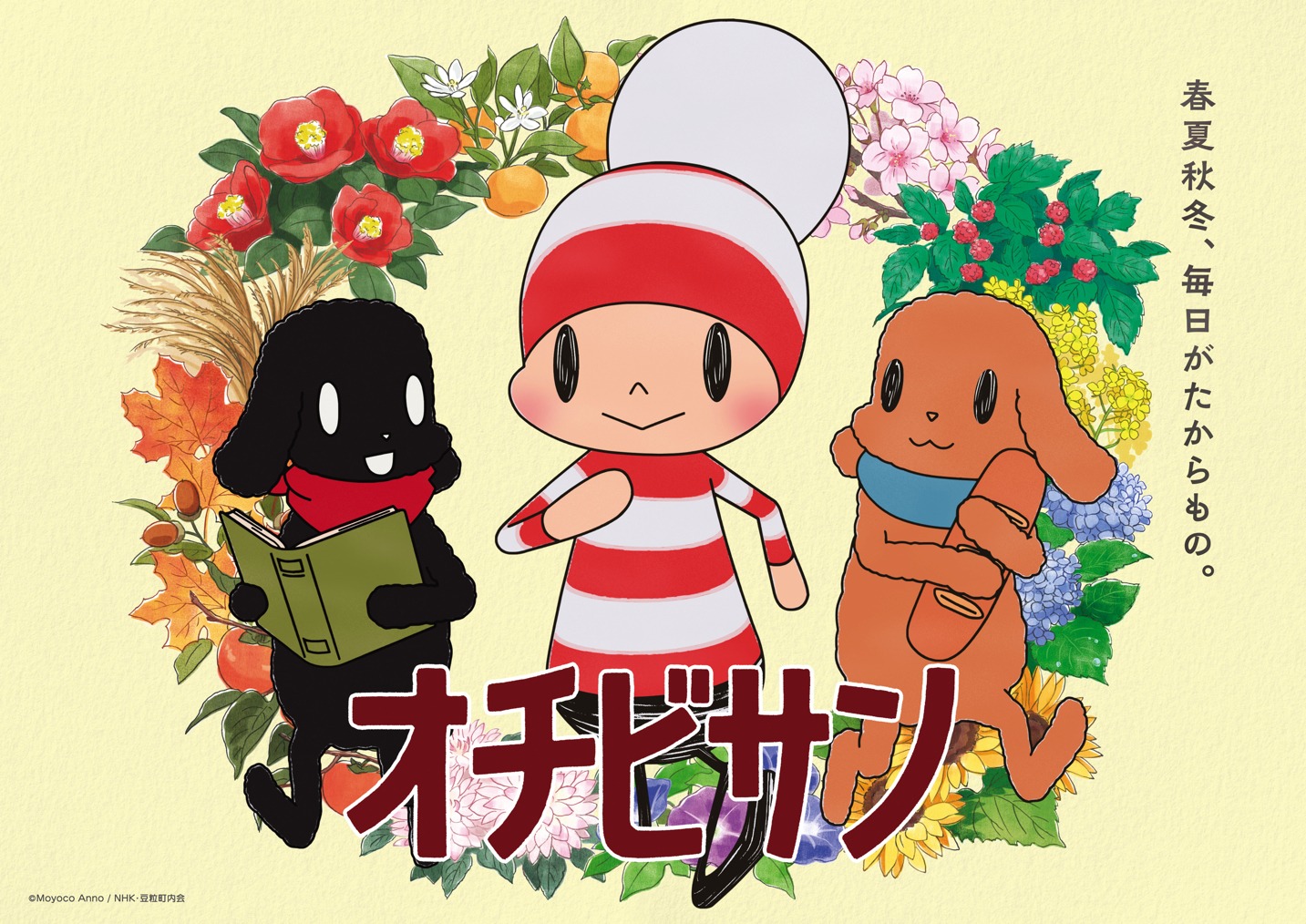 TVアニメ「オチビサン」メインビジュアル