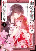 「鬼の生贄花嫁と甘い契りを」1巻