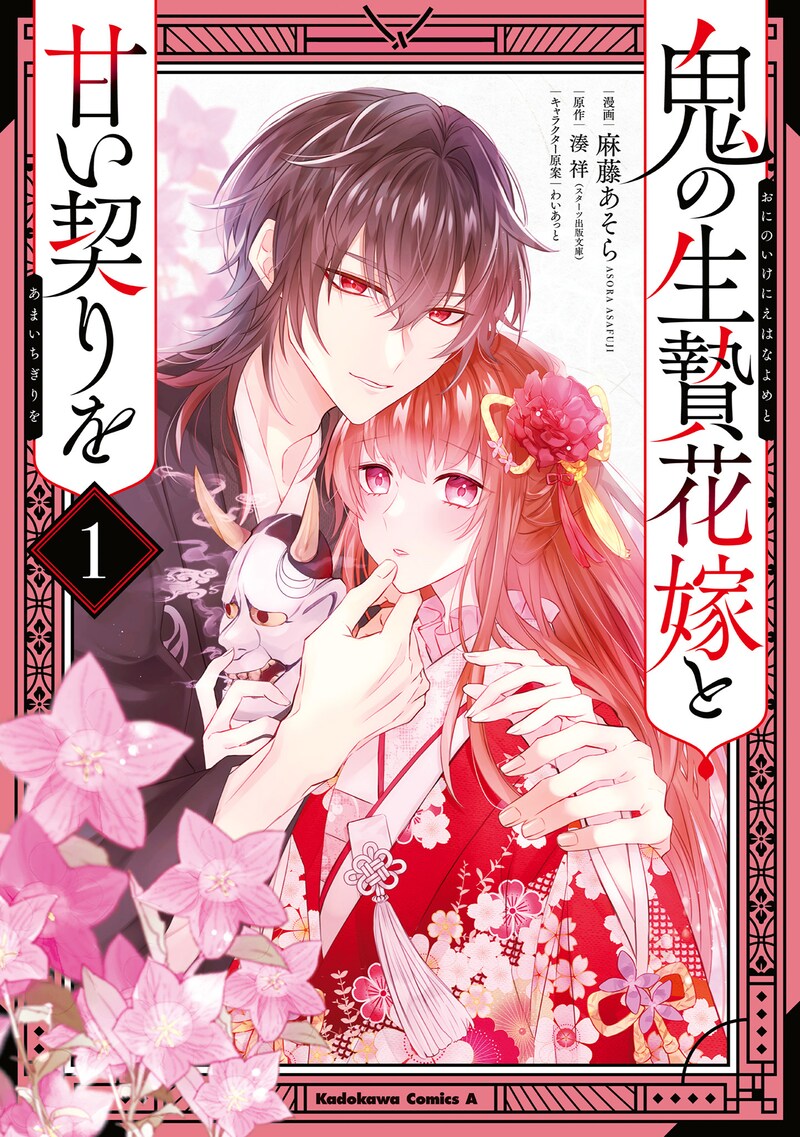 「鬼の生贄花嫁と甘い契りを」1巻