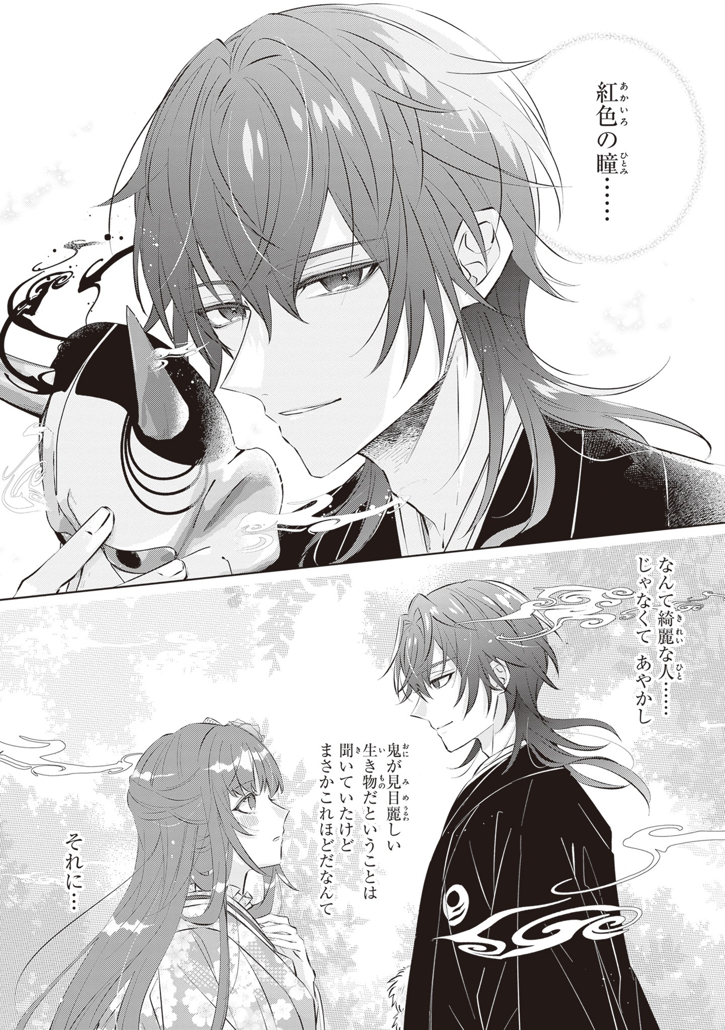 「鬼の生贄花嫁と甘い契りを」より。