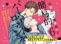 「簡易的パーバートロマンス」6巻POP