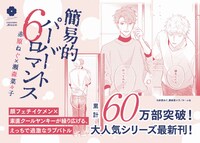 「簡易的パーバートロマンス」6巻POP