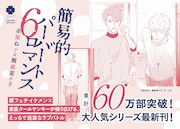 「簡易的パーバートロマンス」6巻POP