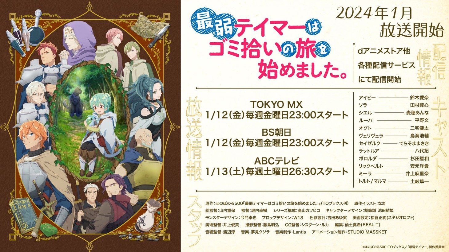 TVアニメ「最弱テイマーはゴミ拾いの旅を始めました。」の放送情報。 (c)ほのぼのる500・TOブックス／「最弱テイマー」製作委員会