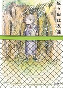 「佐々田は友達」1巻