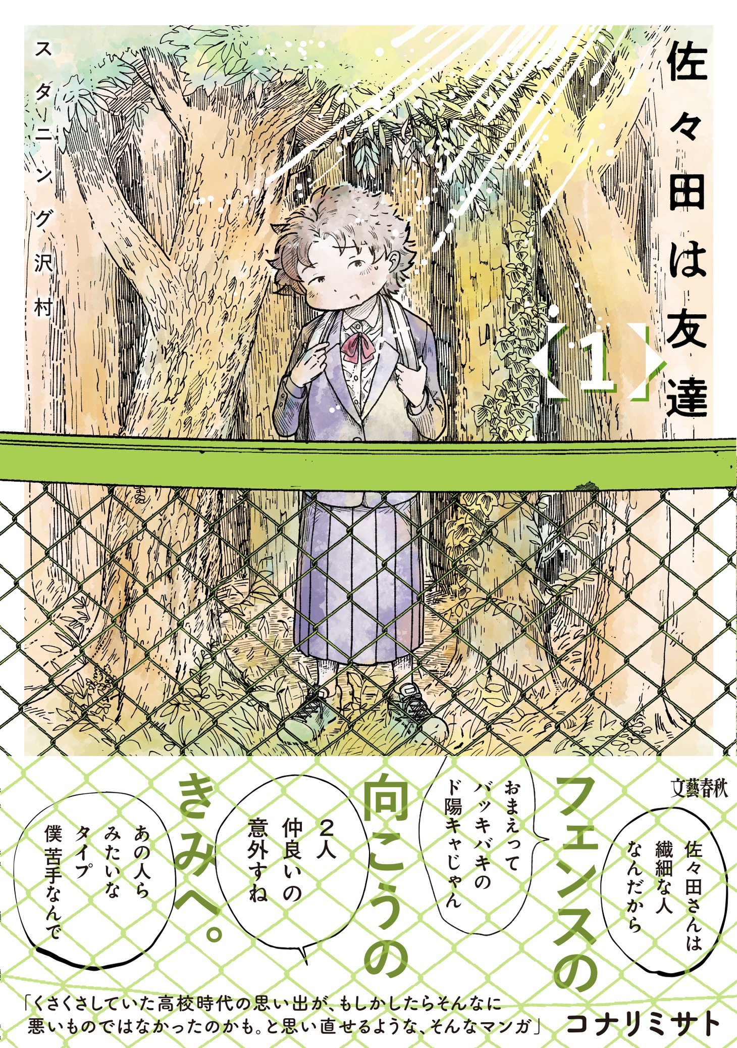 「佐々田は友達」1巻（帯付き）