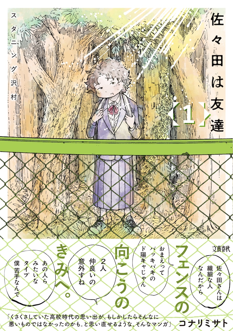 「佐々田は友達」1巻（帯付き）