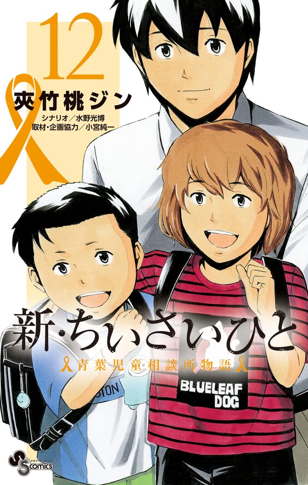 「新・ちいさいひと 青葉児童相談所物語」最新12巻