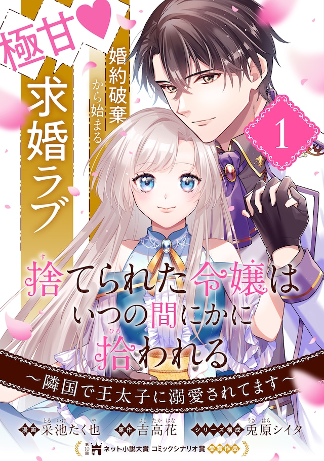 「捨てられた令嬢は、いつの間にかに拾われる～隣国で王太子に溺愛されてます～」ビジュアル