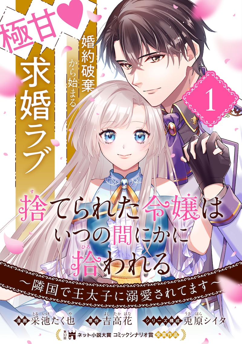 「捨てられた令嬢は、いつの間にかに拾われる～隣国で王太子に溺愛されてます～」ビジュアル