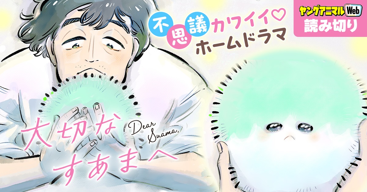 「大切なすあまへ」バナー (c)谷口菜津子／白泉社