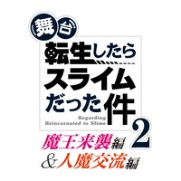 「舞台『転生したらスライムだった件』-魔王来襲編＆人魔交流編-」ロゴ