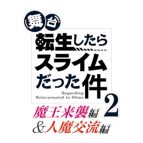 「舞台『転生したらスライムだった件』-魔王来襲編&人魔交流編-」ロゴ