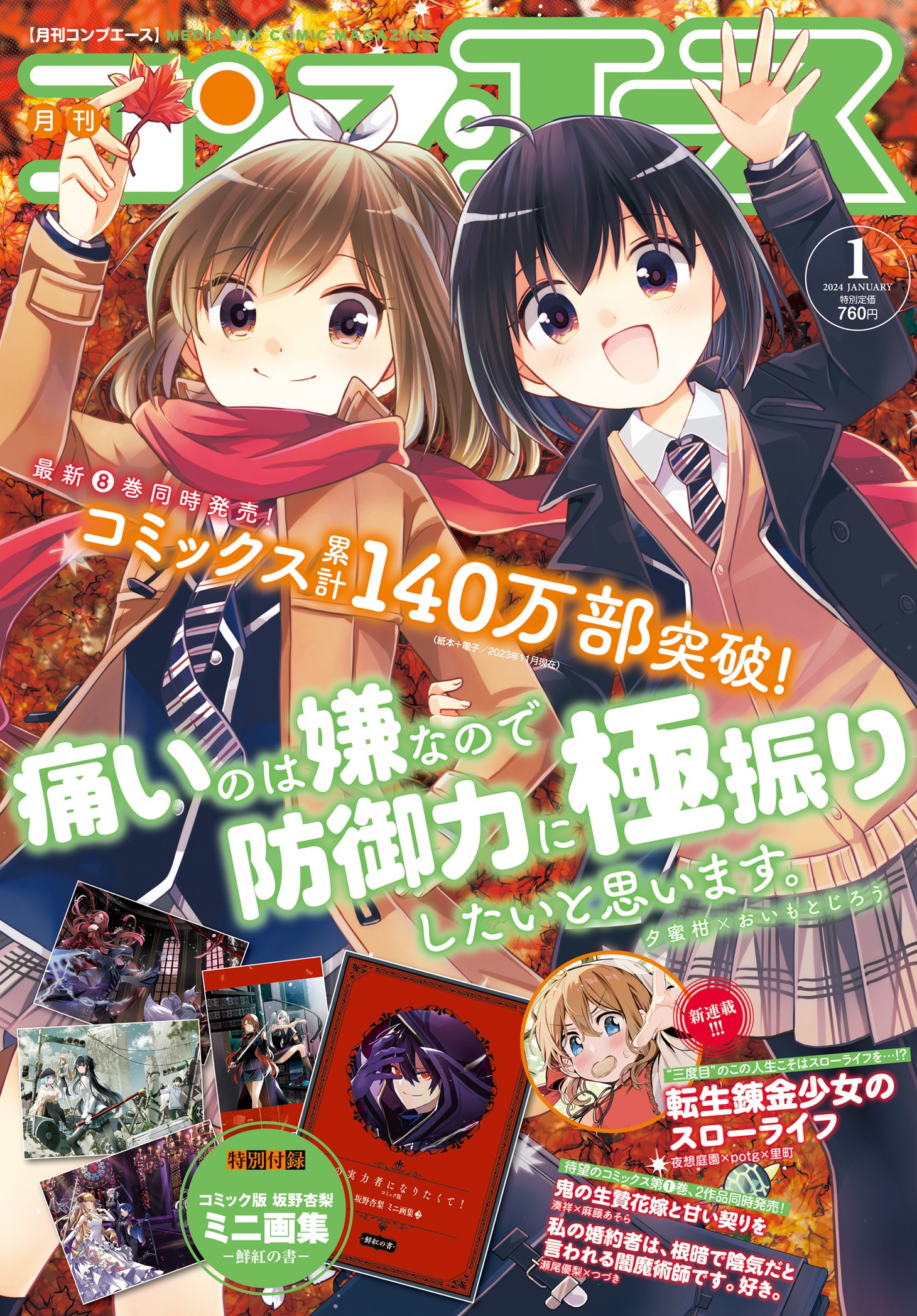 月刊コンプエース2024年1月号