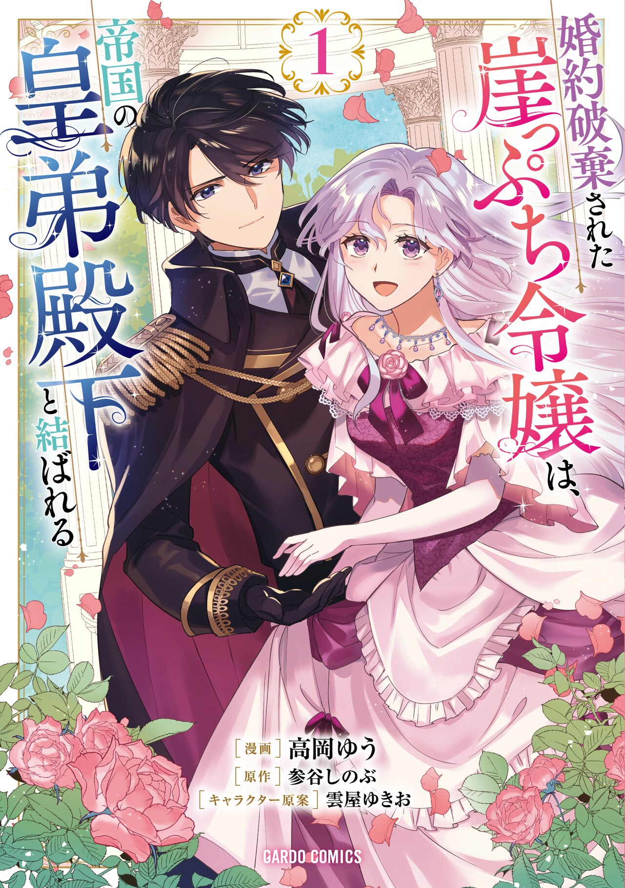 婚約破棄、社交界追放……そんな彼女が見つけた本当の恋「崖っぷち令嬢」1巻　