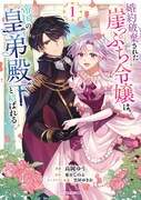 「婚約破棄された崖っぷち令嬢は、帝国の皇弟殿下と結ばれる」1巻