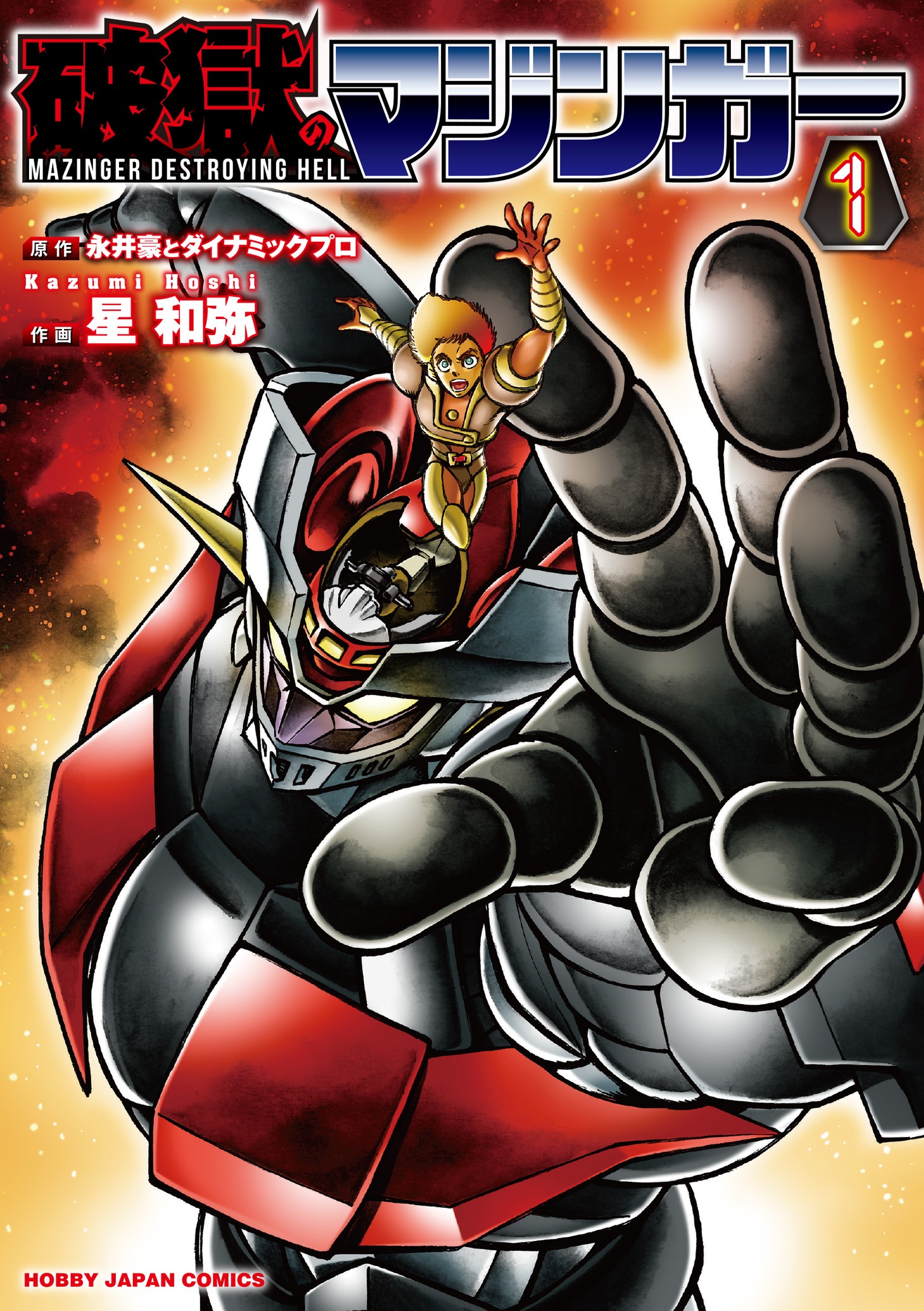 「破獄のマジンガー」1巻