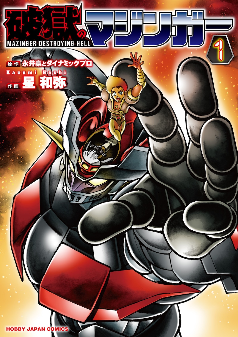 「破獄のマジンガー」1巻